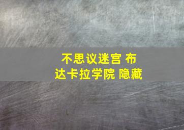 不思议迷宫 布达卡拉学院 隐藏